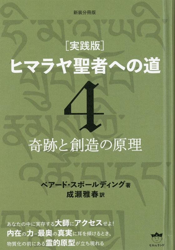 新装分冊版 ［実践版］ヒマラヤ聖者への道 4