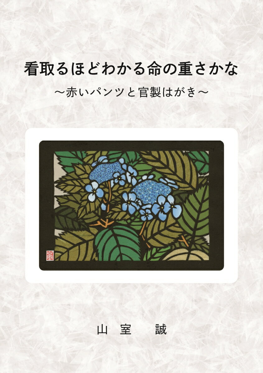 看取るほどわかる命の重さかな