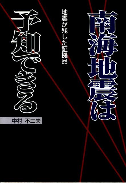 南海地震は予知できる 地震が残した証拠品 [ 中村不二夫 ]のサムネイル