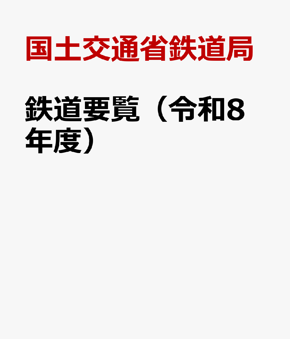 鉄道要覧（令和8年度）