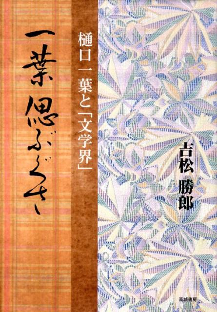 樋口一葉と「文学界」 吉松勝郎 高城書房イチヨウ シノブグサ ヨシマツ,カツロウ 発行年月：2011年03月 ページ数：339p サイズ：単行本 ISBN：9784887771406 本 人文・思想・社会 文学 文学史(日本）