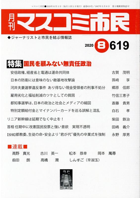 月刊マスコミ市民（619）
