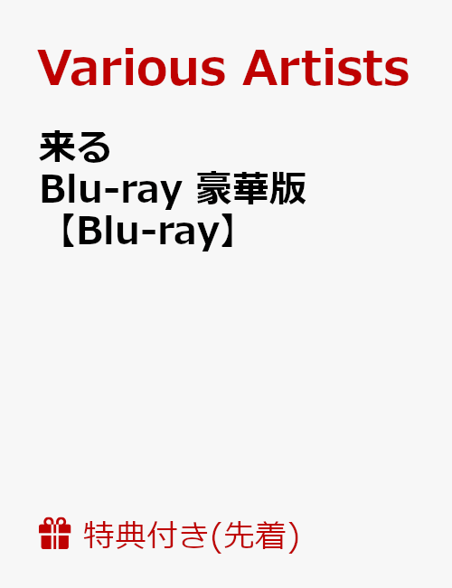 【先着特典】来る Blu-ray 豪華版(オリジナルB5クリアファイル付き)【Blu-ray】