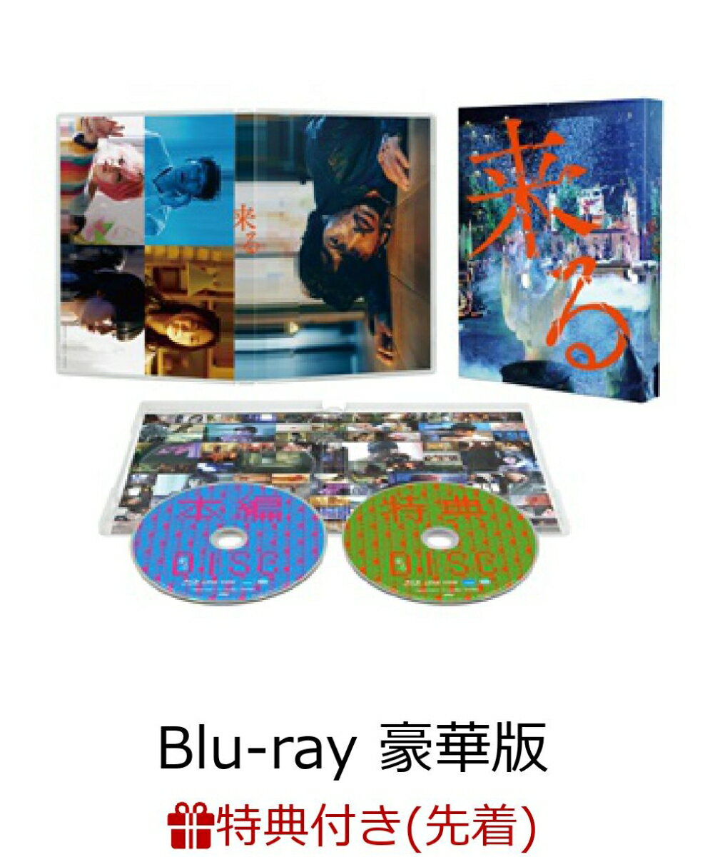 【先着特典】来る Blu-ray 豪華版【Blu-ray】(オリジナルB5クリアファイル)