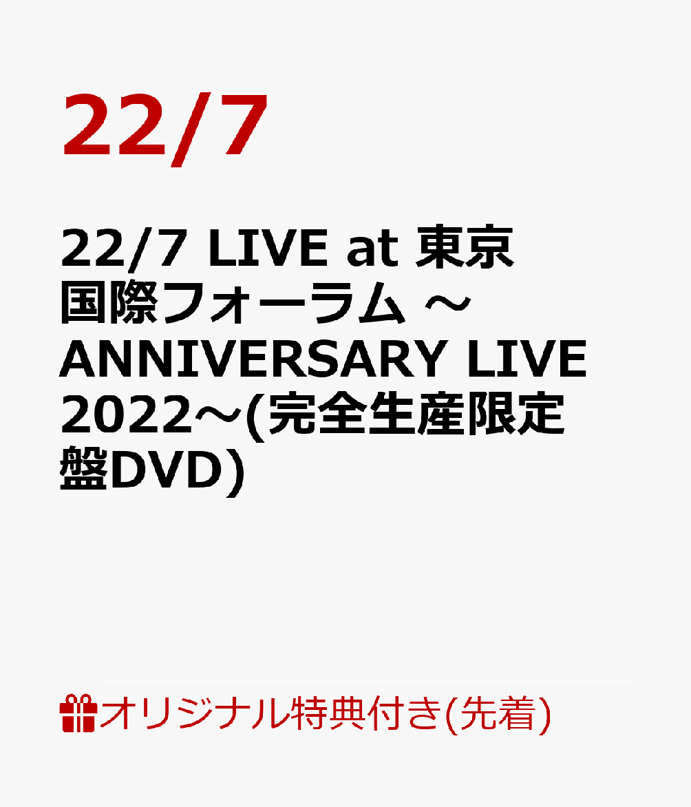 【楽天ブックス限定先着特典】22/7 LIVE at 東京国際フォーラム 〜ANNIVERSARY LIVE 2022〜(完全生産限定盤DVD)(L判ブロマイド)