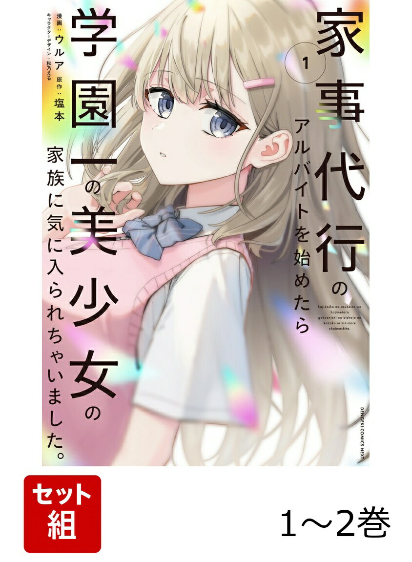 家事代行のアルバイトを始めたら学園一の美少女の家族に気に入られちゃいました。 1-2巻セット