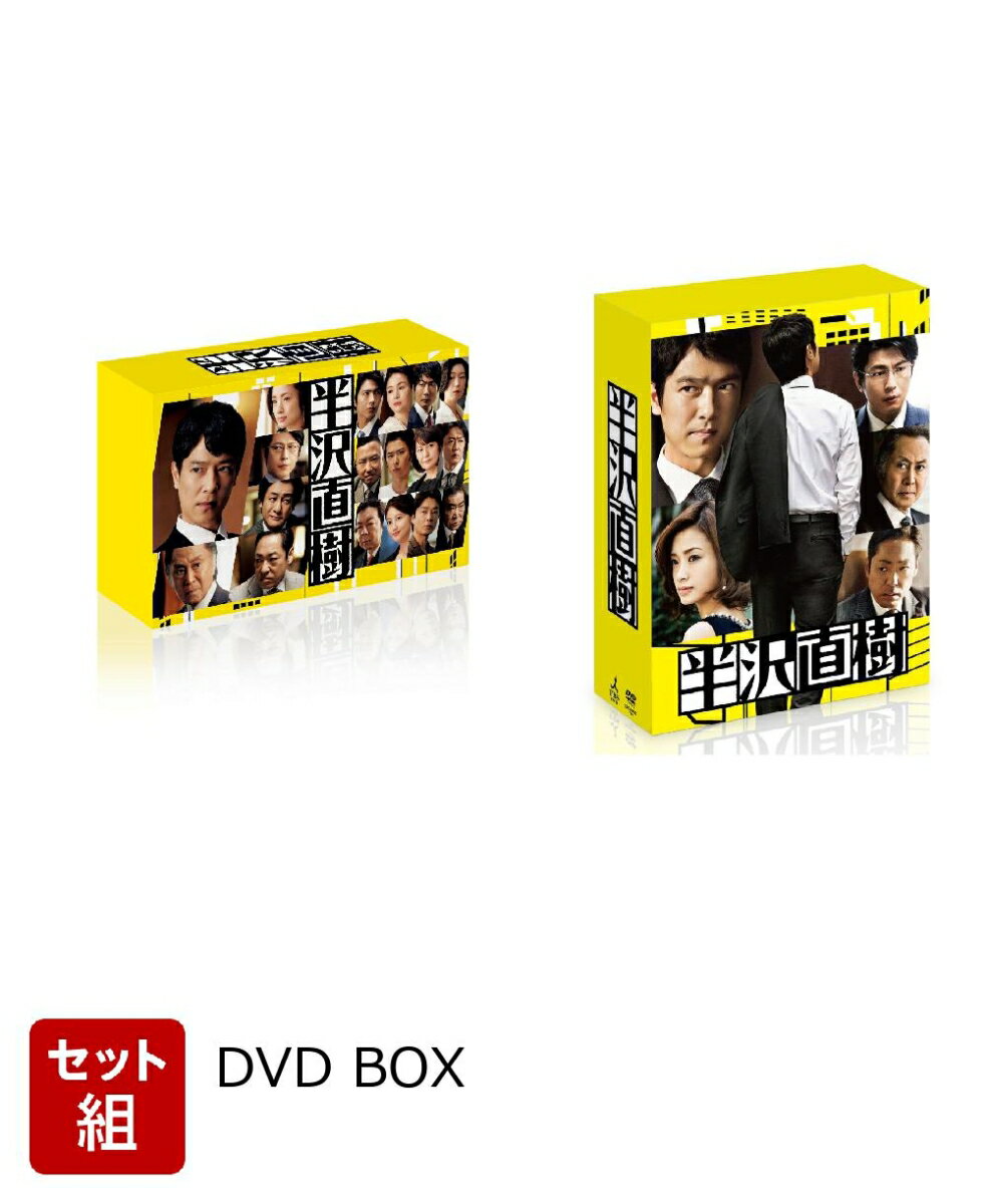 【セット組】半沢直樹&半沢直樹(2020年版)　-ディレクターズカット版ー　DVD-BOX セット