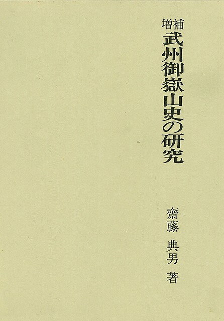 いままでほとんど研究対象とされていなかった蔵王権現信仰の霊山・神社の歴史的発達過程を本格的に厖大資料を基に究明した労著増補版。