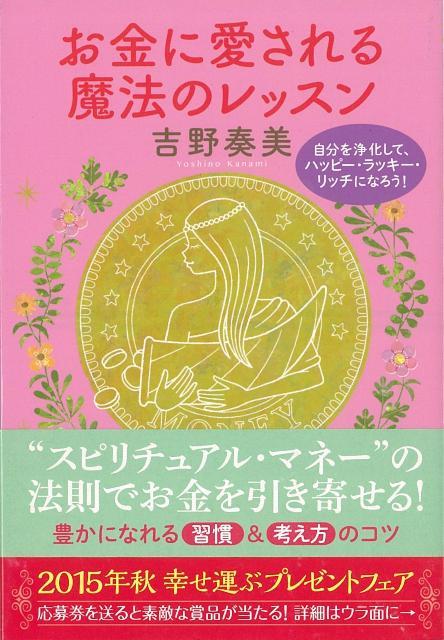 【バーゲン本】お金に愛される魔法のレッスンーSB文庫