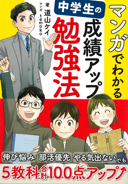 元・公立中学教師で、現在は思春期の子育てアドバイザーとして幅広く活動する著者が教える、自宅学習による成績アップ法。短期間で成績が上がる、高校受験で失敗しないための学習方法と内申点対策、塾に通う場合の注意点と活用テクニック、思春期や反抗期の親との付き合い方……などが満載です。前作の『中学生の勉強大全』を読んだ親子にも役に立つ新情報を追加してマンガでわかりやすく解説しています。
