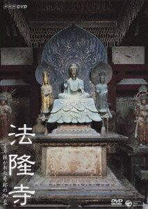 NHK DVD::法隆寺 守り継がれた奇跡の伽藍