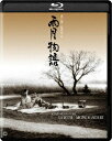 雨月物語 4Kデジタル復元版【Blu-ray】 [ 森雅之 ]