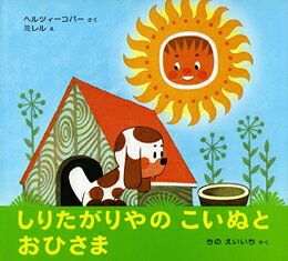 しりたがりやのこいぬとおひさま