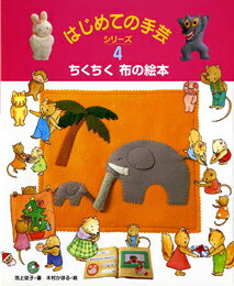 ちくちく布の絵本