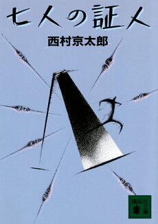 七人の証人の表紙