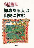 知恵ある人は山奥に住む