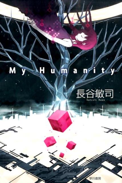 My　Humanity （ハヤカワ文庫） [ 長谷敏司 ]