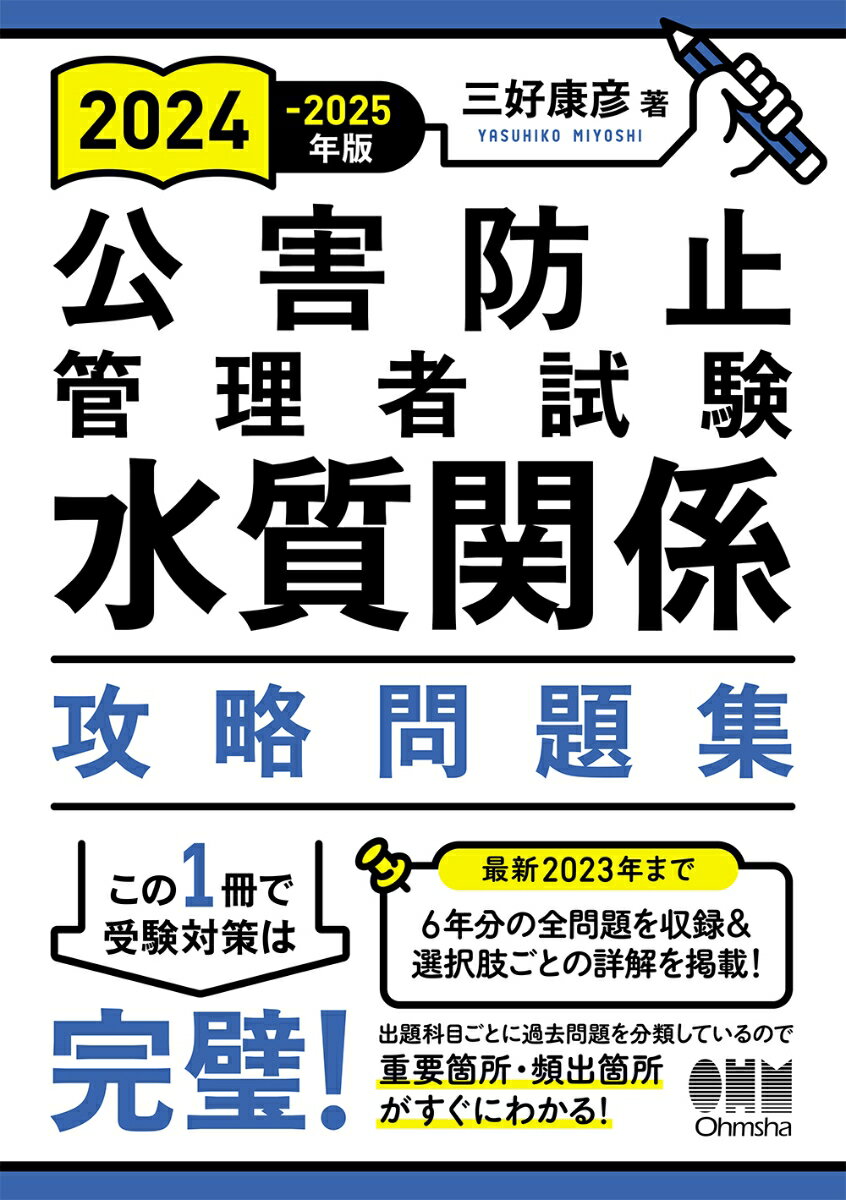 最新２０２３年まで、６年分の全問題を収録＆選択肢ごとの詳解を掲載！出題科目ごとに過去問題を分類しているので重要箇所・頻出箇所がすぐにわかる！