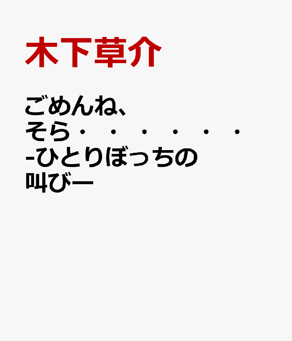 ごめんね、そら・・・・・・-ひとりぼっちの叫びー