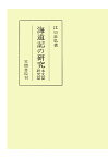 【POD】海道記の研究　本文篇　研究篇 （笠間叢書） [ 江口正弘 ]