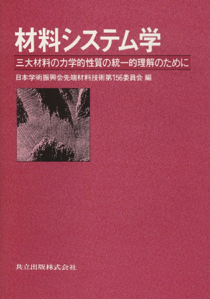 材料システム学 三大材料の力学的性質の統一的理解のために [ 日本学術振興会先端材料技術第156委員会 ]