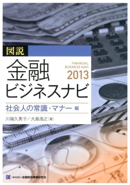 図説金融ビジネスナビ（社会人の常識・マナー編　201）