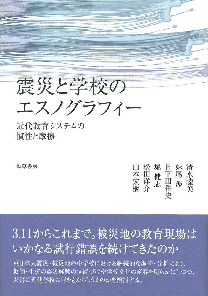 震災と学校のエスノグラフィー