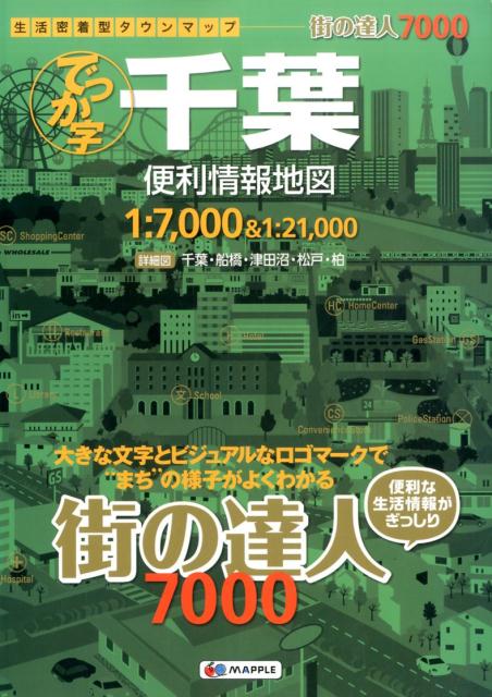 でっか字千葉便利情報地図3版 （街の達人7000）