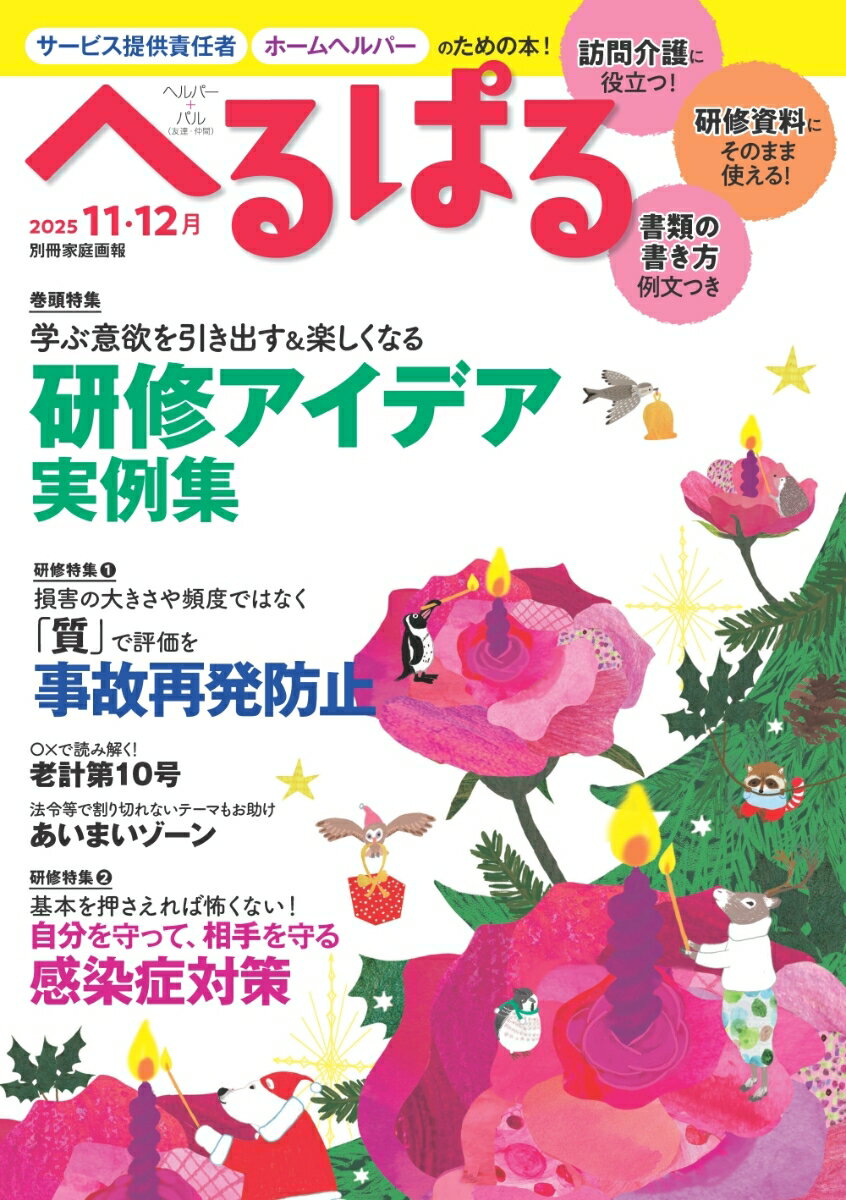 へるぱる　2025　11・12月 （別冊家庭画報） [ へるぱる編集部 ]