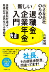 小さな会社のための新しい退職金・企業年金入門 会社の負担が減って、社員のやる気も出る仕組み [ 山崎俊輔 ]