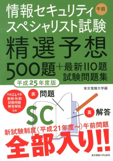 情報セキュリティスペシャリスト試験精選予想500題＋最新110題試験問題集（平成25年度版　午前）