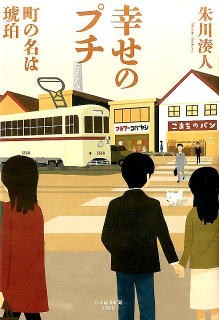 幸せのプチ　--町の名は琥珀