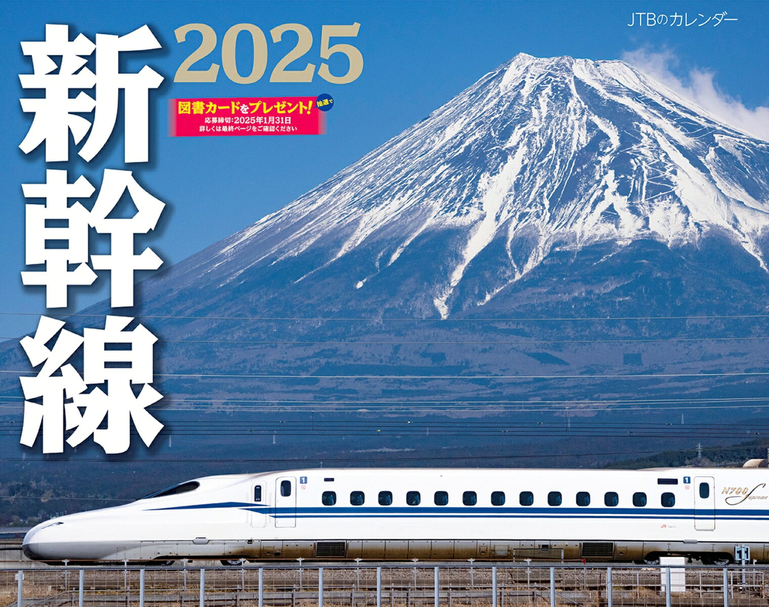 JTBのカレンダー 新幹線 2025