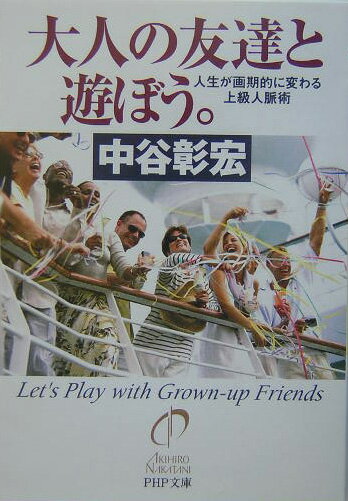 大人の友達と遊ぼう。 人生が画期的に変わる上級人脈術 （PHP文庫） [ 中谷彰宏 ]のサムネイル
