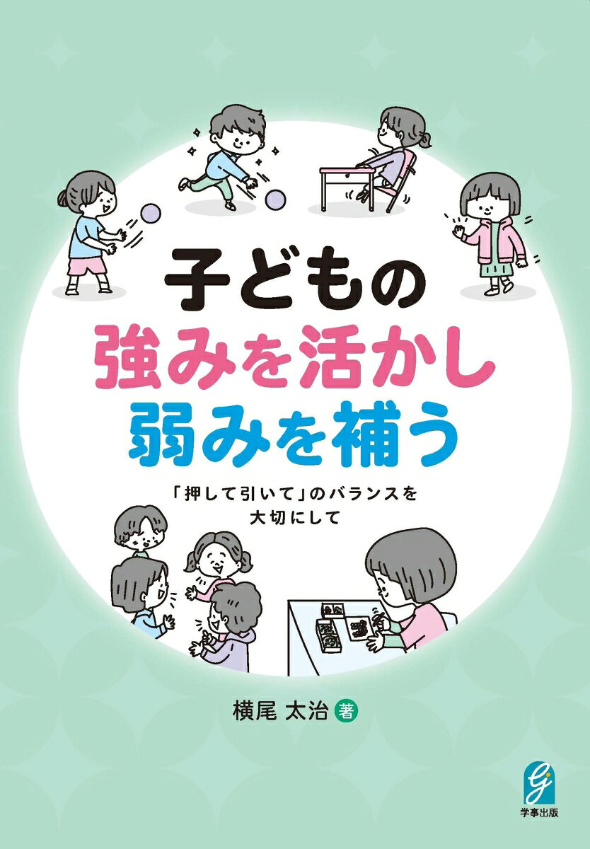 子どもの強みを活かし弱みを補う