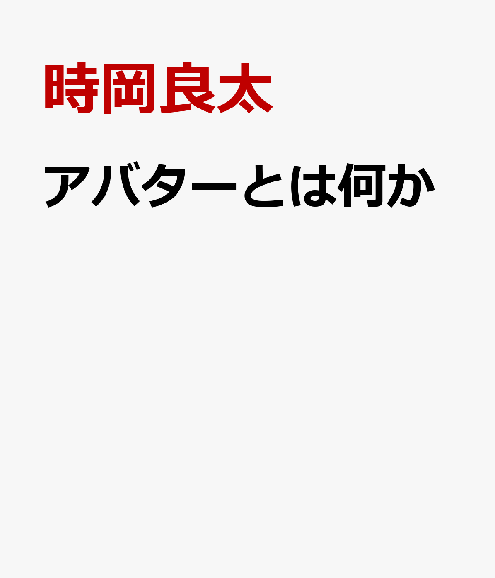 アバターとは何か