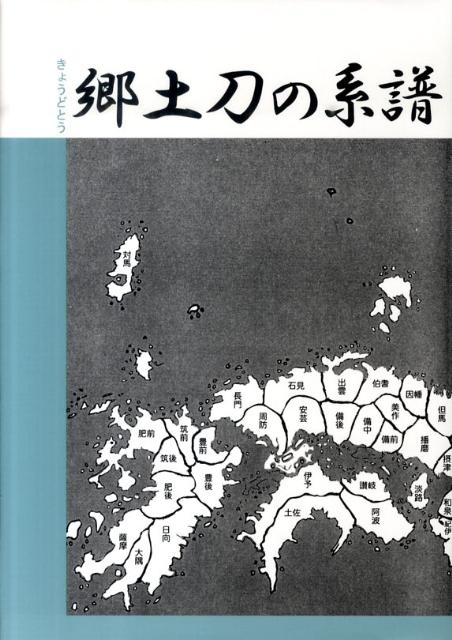 郷土刀の系譜