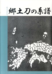 郷土刀の系譜 [ 飯田一雄（刀剣） ]