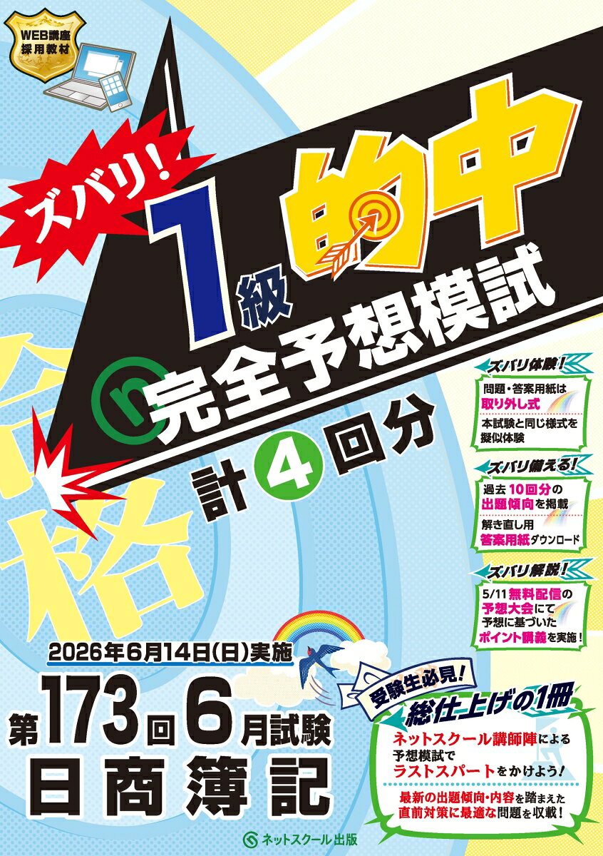 本書は6月14日（日）に実施される第173回日商簿記検定試験1級の合格を目指すために、最後の総仕上げとして解いておきたい問題を集めた本試験レベルの問題集です。
　日商簿記検定の最高峰である1級では、主催の日本商工会議所から公開されている『出題の意図・講評』でも記載の通り、合格するためには出題範囲を満遍なく学習することを推奨しております。
　そこで、本書では日商簿記検定1級対策として基本テキスト・問題集による知識の習得から過去問題による知識の定着までを終えたものの、本試験でどのように戦略を立てて合格点を取ればよいのか悩んでいる方に適した1冊となります。
　合格に必要な論点・問題が多く掲載されている本書を使って、日商簿記検定1級の合格をつかみ取りましょう！

　≪本書の特長≫

　1．難易度・ボリュームが本試験に近い4回分の『予想問題』で実践演習ができる！
　本書掲載の予想問題4回分は第173回試験の出題可能性が高い内容を第1予想から順に掲載し、いずれも本試験に近い難易度で出題しております。
　適度な質量で構成した予想問題を解くことで、基本知識が正しく身についたか確認できることに加えて、本試験での効果的な解答方法を体感することができます。

　2．出題論点・目標点・解き方がわかる『解答・解説』で試験直前の復習ができる！！
　解答・解説では各予想問題での難易度（3段階）と目標点を記載し、制限時間内でどこまで着手して正解すれば合格可能性が高いのか、ひと目で確認することができます。
　また、正解を導くための手順を紹介している『解き方』や基本テキストを使った復習に役立つ『Point』を掲載しているため、本試験の合格まで自身に何が足りないのか（何を身につけておくべきなのか）把握することができます。

　3．事前申込不要の『予想大会』で試験直前期の過ごし方がわかる！！！
　第173回試験の1ヶ月前となる5月11日（月）には、本書掲載の予想にもとづいた『予想大会』を生配信する予定です。
　特にポイント講義では本書を利用するにあたって注目して欲しい内容を中心に紹介しておりますので、試験直前期にお役立てください。

　◆本書のご利用にあたって◆
　本書掲載の各予想問題の答案用紙はネットスクール株式会社ホームページ『読者の方へ』よりダウンロードすることができます。
予想の背景
過去の出題傾向

問題用紙・答案用紙・計算用紙

解答・解説
第1予想商業簿記・会計学
第1予想工業簿記・原価計算
第2予想商業簿記・会計学
第2予想工業簿記・原価計算
第3予想商業簿記・会計学
第3予想工業簿記・原価計算
ウラ予想商業簿記・会計学
ウラ予想工業簿記・原価計算