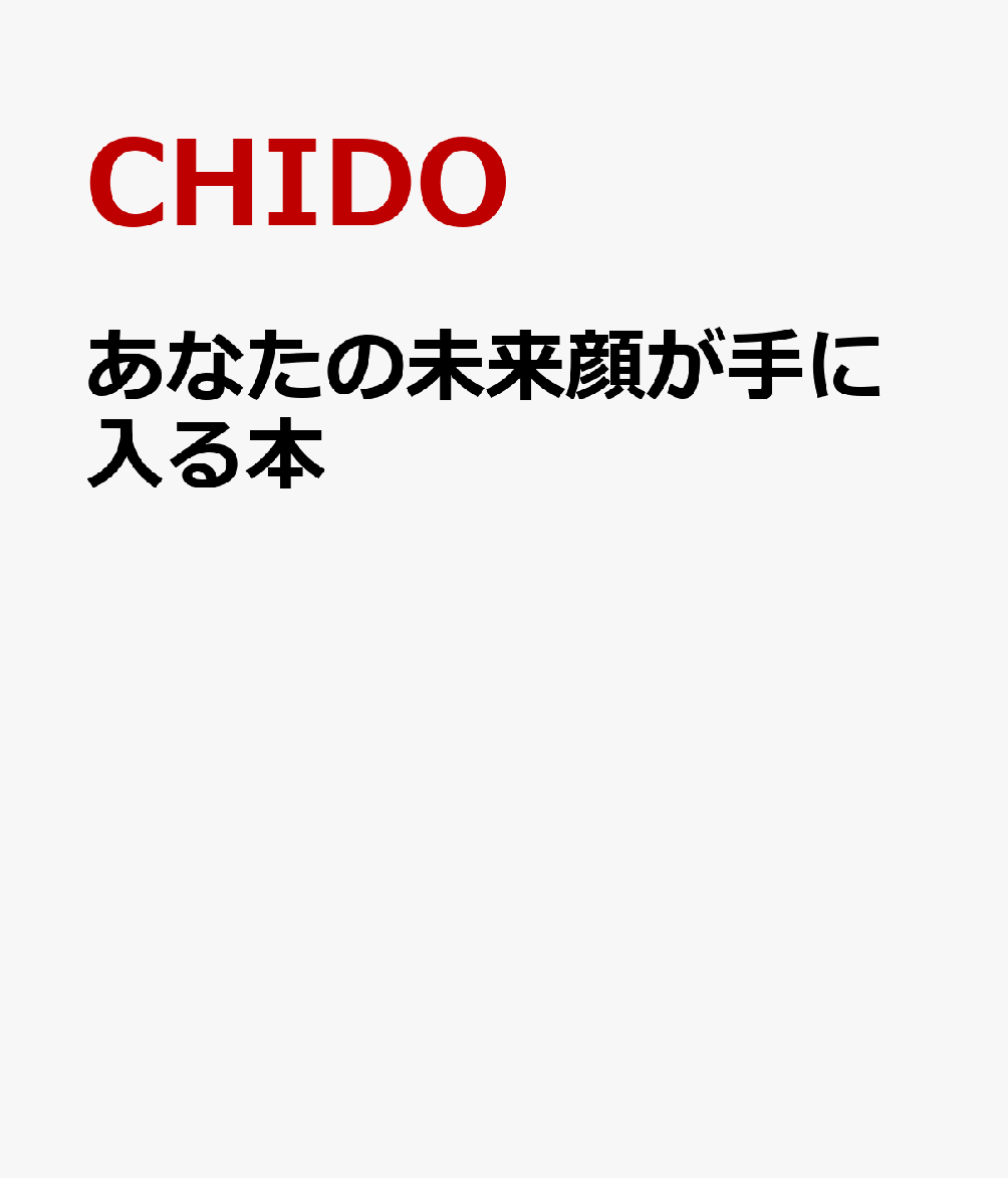 あなたの未来顔が手に入る本 書影