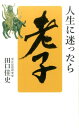 田口佳史 致知出版社ジンセイ ニ マヨッタラ ロウシ タグチ,ヨシフミ 発行年月：2017年03月 サイズ：単行本 ISBN：9784800911407 田口佳史（タグチヨシフミ） 昭和17年東京生まれ。東洋思想研究者。日本大学芸術学部卒業。新進の記録映画監督として活躍していた25歳の時、タイ国で重傷を負い、生死の境で「老子」と出合う。以後、中国古典思想研究に従事。東洋倫理学、東洋リーダーシップ論の第一人者として活躍。47年イメージプラン創業、代表取締役社長（本データはこの書籍が刊行された当時に掲載されていたものです） 1　全てはあれから始まった／2　三十代での「道」との交流／3　四十代での「道」との交流／4　五十代での「道」との交流／5　六十代での「道」との交流／6　「道」との同行 2000社の経営幹部がひと言も聞き漏らすまいと聴き入るカリスマ講師が語る老子との出逢いとその活かし方。 本 人文・思想・社会 哲学・思想 東洋思想