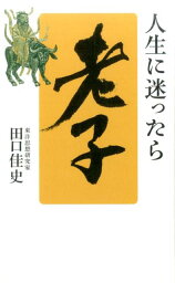 人生に迷ったら「老子」 [ 田口佳史 ]