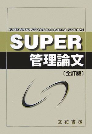 Super管理論文全訂版