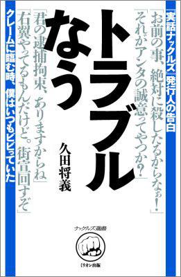 トラブルなう （ナックルズ選書） [ 久田将義 ]