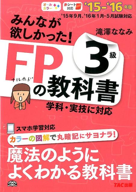 みんなが欲しかった！FPの教科書3級（2015-2016年版） [ 滝澤ななみ ]