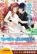 悪役令嬢と悪役令息が、出逢って恋に落ちたなら3　〜名無しの精霊と契約して追い出された令嬢は、今日も令息と競い合っているようです〜