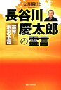 長谷川慶太郎の霊言 霊界からの未来予言 （OR BOOKS） 大川隆法