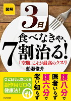 図解3日食べなきゃ、7割治る！