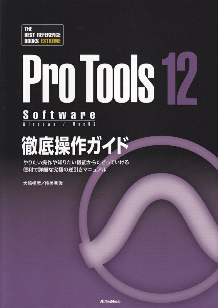 Pro　Tools　12　Software徹底操作ガイド