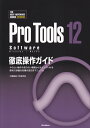 Pro Tools 12 Software徹底操作ガイド やりたい操作や知りたい機能からたどっていける便利で （The best reference books extre） 大鶴暢彦